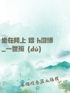 坐在胯上 蹭 h微博